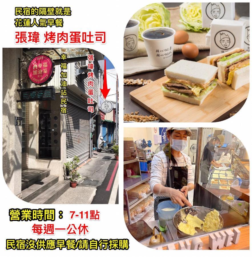 幸福加油站電梯民宿 -近東大門夜市 Hualien Extérieur photo