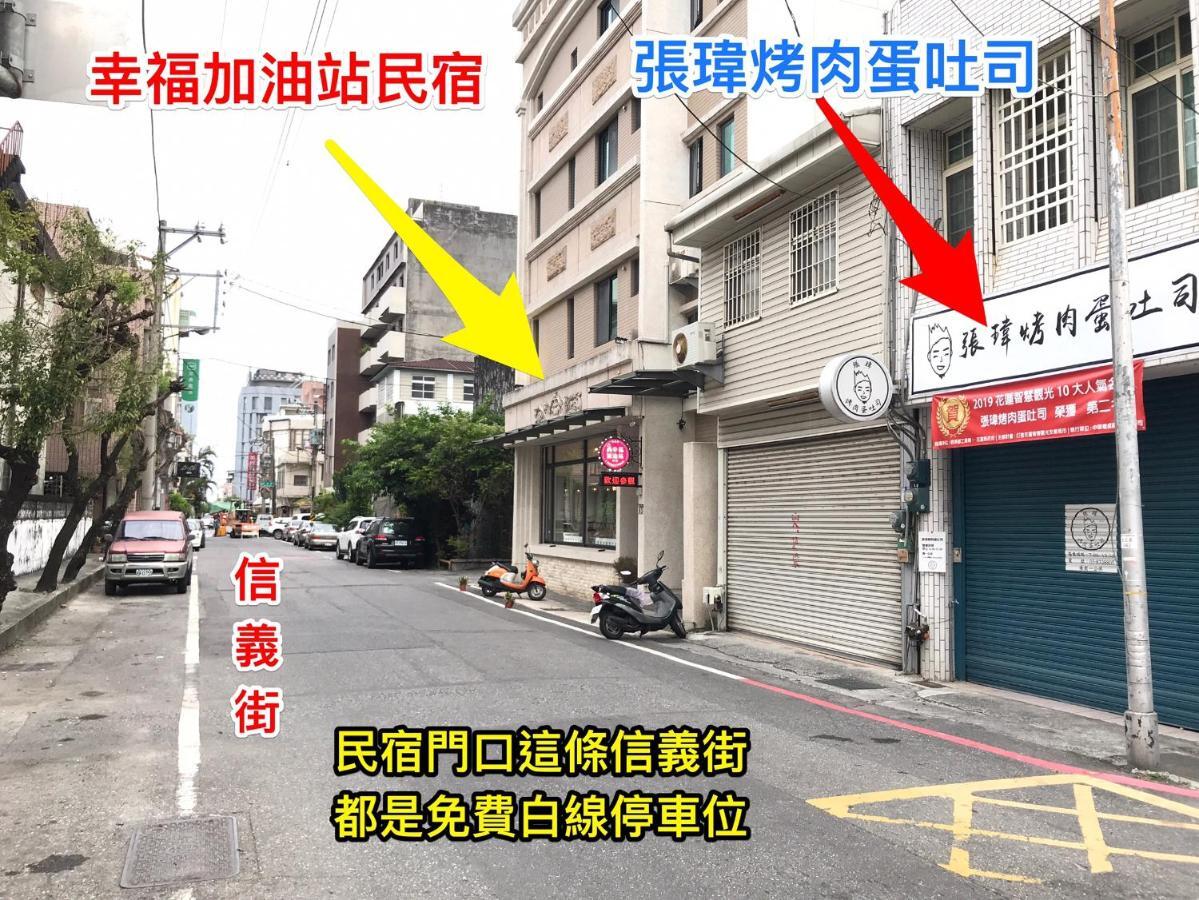 幸福加油站電梯民宿 -近東大門夜市 Hualien Extérieur photo